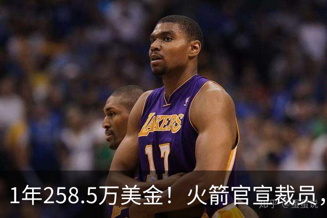 1年258.5万美金！火箭官宣裁员，威少进退两难