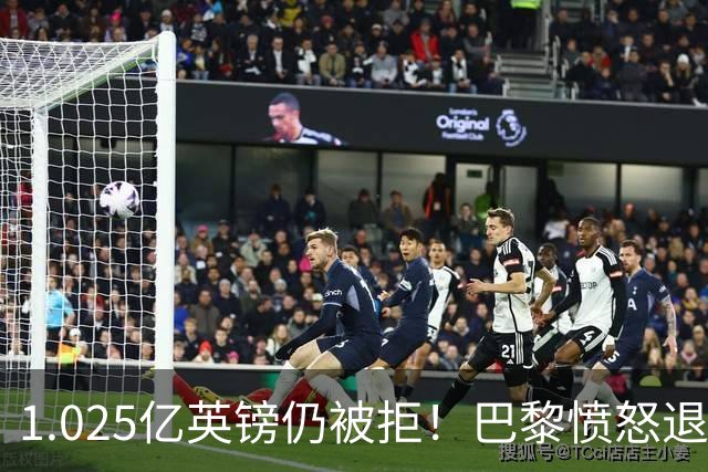 1.025亿英镑仍被拒！巴黎愤怒退出，皇马超1亿豪抢19岁天才？