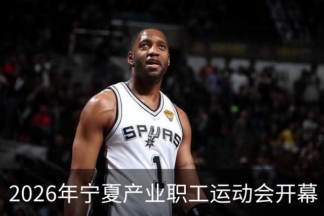 2026年宁夏产业职工运动会开幕