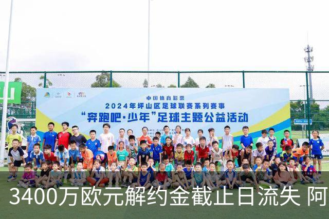 3400万欧元解约金截止日流失 阿森纳遭遇双重转会打击