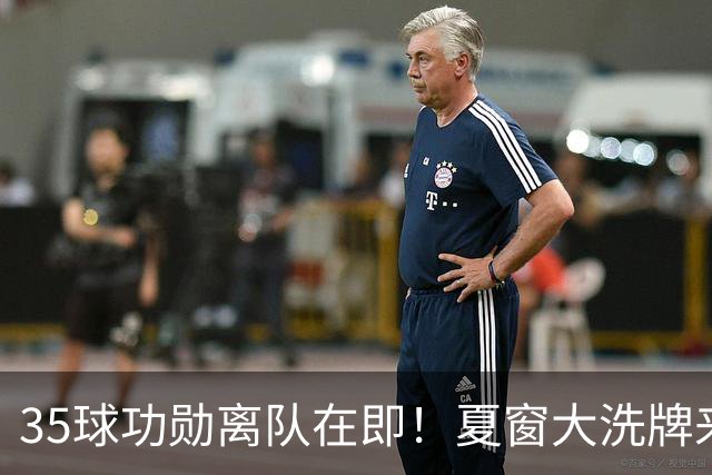 35球功勋离队在即！夏窗大洗牌来袭，阿森纳边路升级暗藏悬念