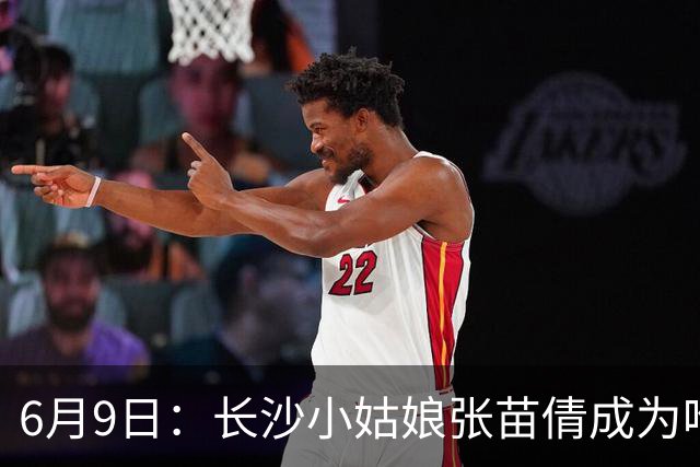 6月9日：长沙小姑娘张苗倩成为唯一异类，不到9岁独闯48支欧洲男足少年队包围圈