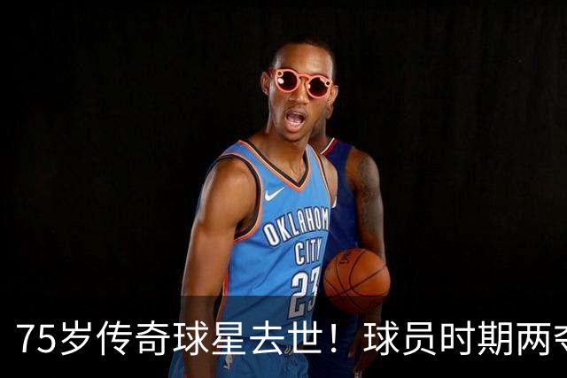 75岁传奇球星去世！球员时期两夺金球奖，执教过英格兰+曼城