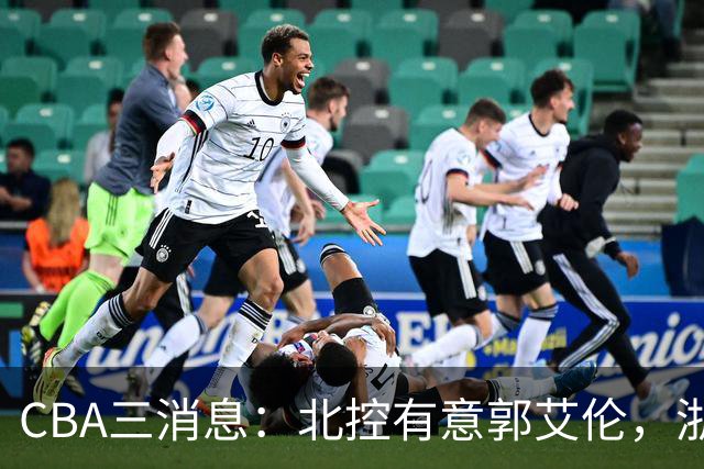 CBA三消息：北控有意郭艾伦，浙江队仁至义尽，陶汉林有情有义