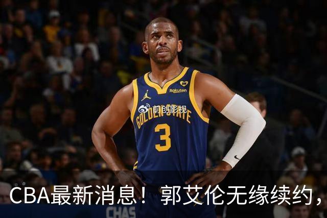 CBA最新消息！郭艾伦无缘续约，林庭谦或离开CBA，阿不都沙拉木成为教练