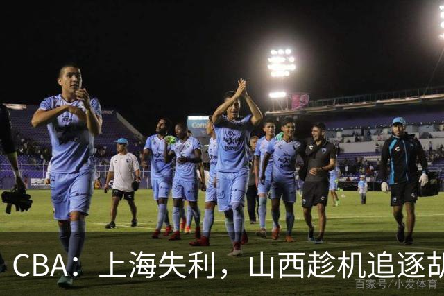 CBA：上海失利，山西趁机追逐胡金秋！
