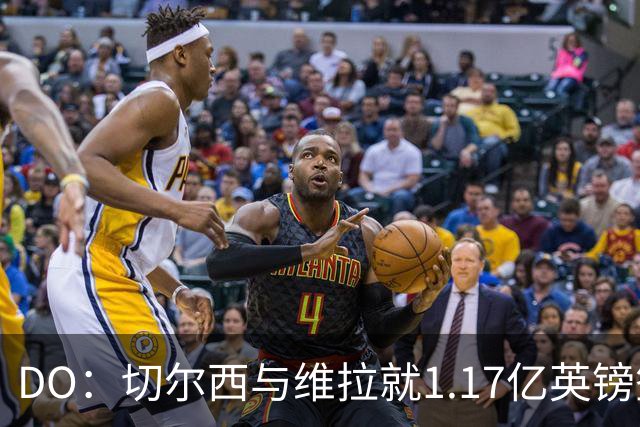 DO：切尔西与维拉就1.17亿英镑签下罗杰斯达成口头协议