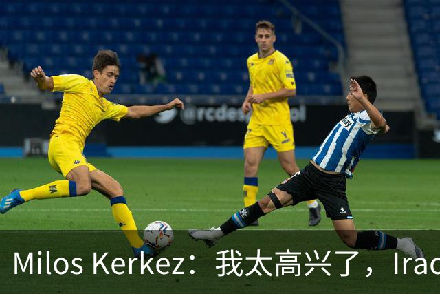 Milos Kerkez：我太高兴了，Iraola就是利物浦的完美人选