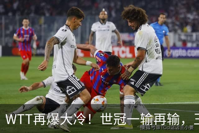 WTT再爆大冷！世冠一输再输，王楚钦确定回归，国乒似乎要变天了